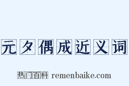 元夕偶成近义词是什么意思的图片